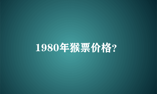 1980年猴票价格？