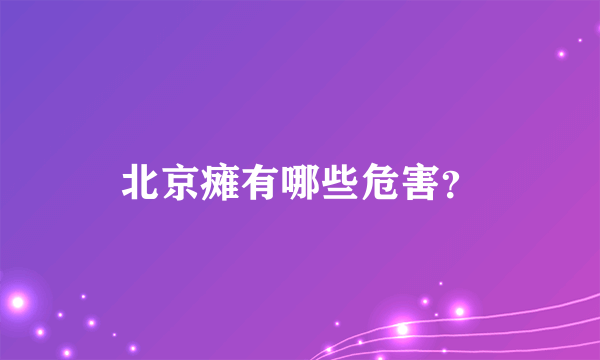 北京瘫有哪些危害？