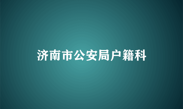 济南市公安局户籍科