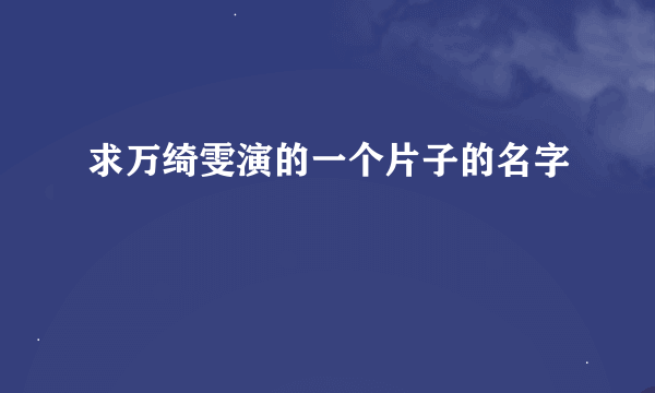 求万绮雯演的一个片子的名字