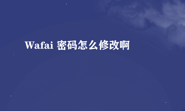 Wafai 密码怎么修改啊