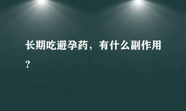 长期吃避孕药，有什么副作用？