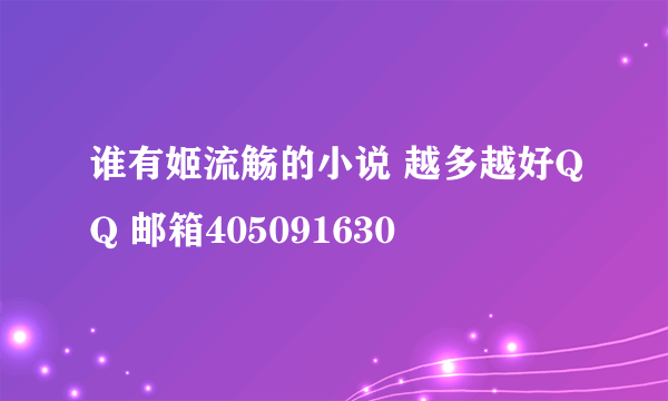 谁有姬流觞的小说 越多越好QQ 邮箱405091630