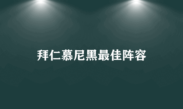 拜仁慕尼黑最佳阵容