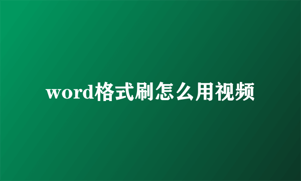 word格式刷怎么用视频