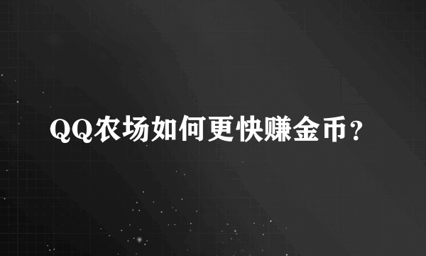 QQ农场如何更快赚金币？