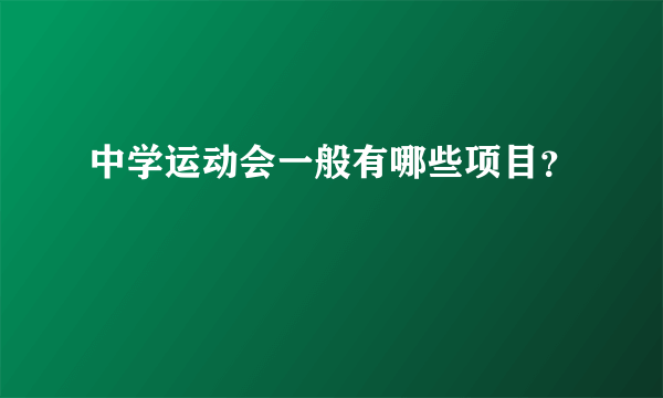 中学运动会一般有哪些项目？