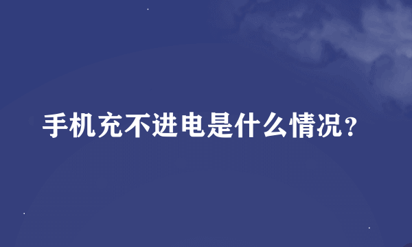 手机充不进电是什么情况？