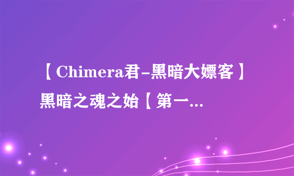 【Chimera君-黑暗大嫖客】黑暗之魂之始【第一期】2.15秒的那首钢琴BGM的名字