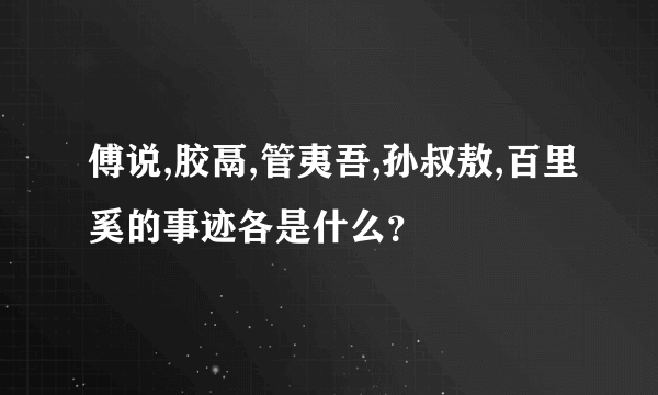 傅说,胶鬲,管夷吾,孙叔敖,百里奚的事迹各是什么？