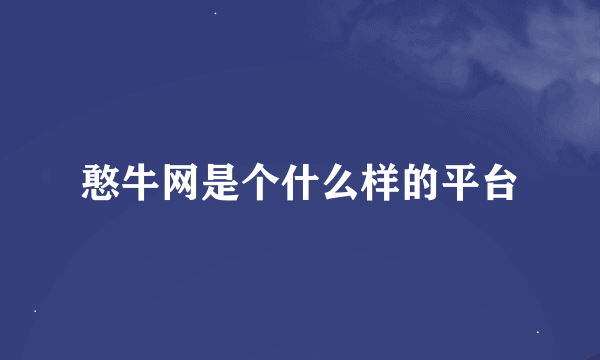 憨牛网是个什么样的平台