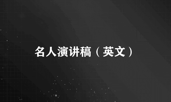 名人演讲稿（英文）