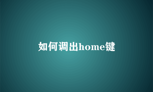 如何调出home键