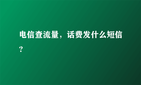 电信查流量，话费发什么短信？