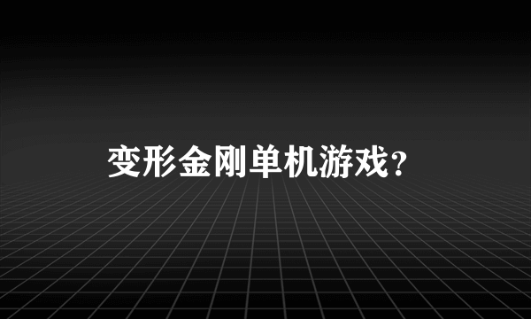 变形金刚单机游戏？