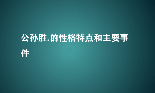 公孙胜.的性格特点和主要事件