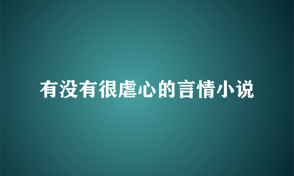 有没有很虐心的言情小说