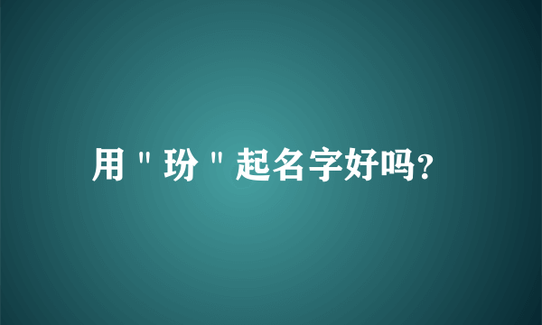 用＂玢＂起名字好吗？