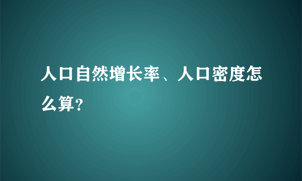 人口自然增长率、人口密度怎么算？