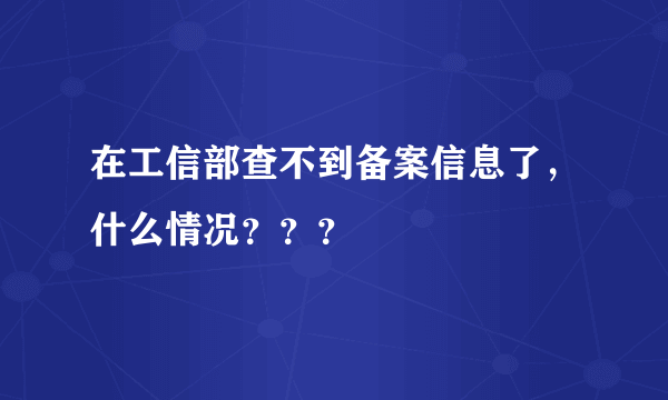 在工信部查不到备案信息了，什么情况？？？