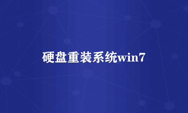 硬盘重装系统win7