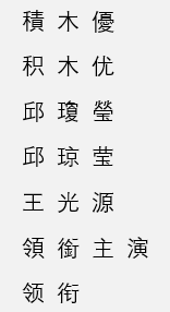 把图片的字，打出来