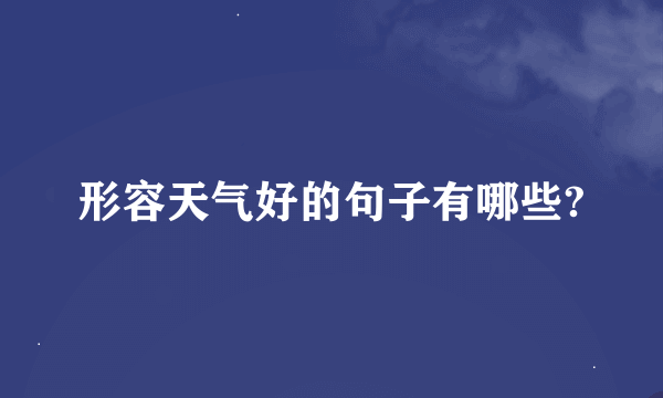 形容天气好的句子有哪些?