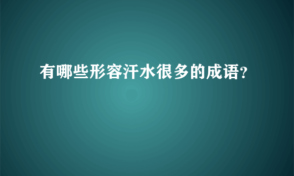 有哪些形容汗水很多的成语？