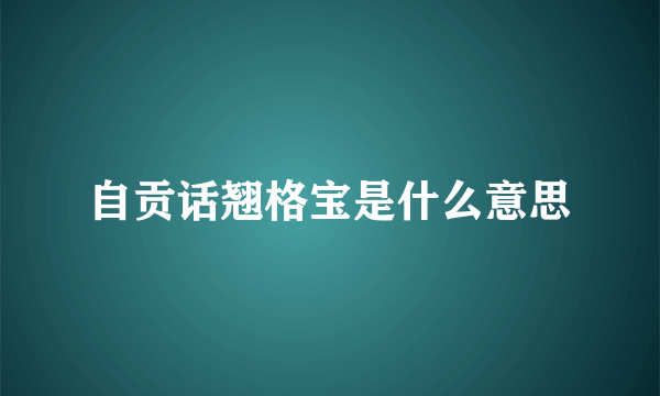 自贡话翘格宝是什么意思