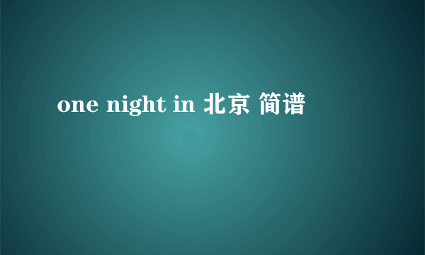 one night in 北京 简谱