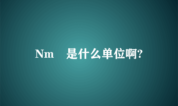 Nm³是什么单位啊?