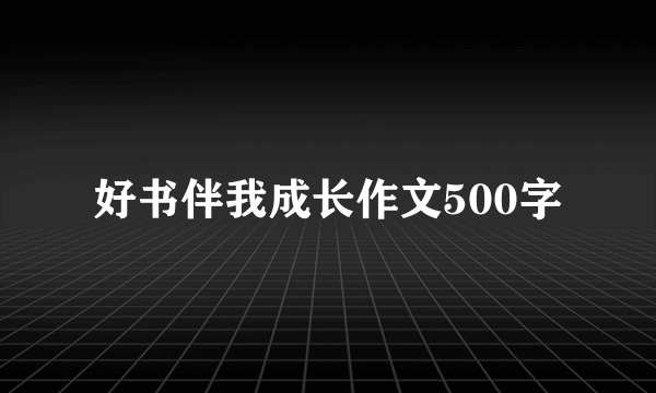 好书伴我成长作文500字