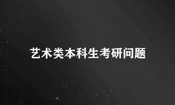 艺术类本科生考研问题