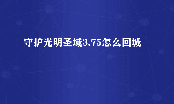 守护光明圣域3.75怎么回城