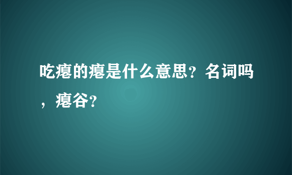 吃瘪的瘪是什么意思？名词吗，瘪谷？