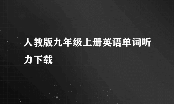 人教版九年级上册英语单词听力下载