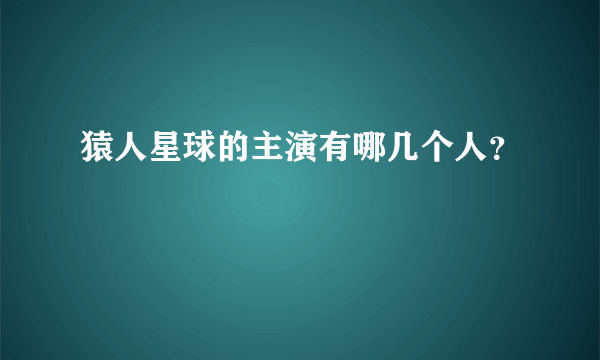 猿人星球的主演有哪几个人？