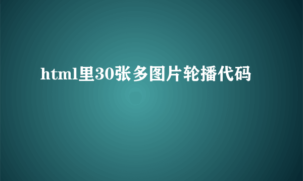 html里30张多图片轮播代码