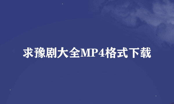 求豫剧大全MP4格式下载