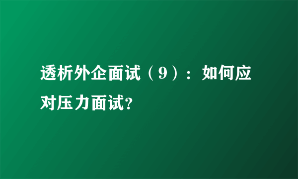 透析外企面试（9）：如何应对压力面试？