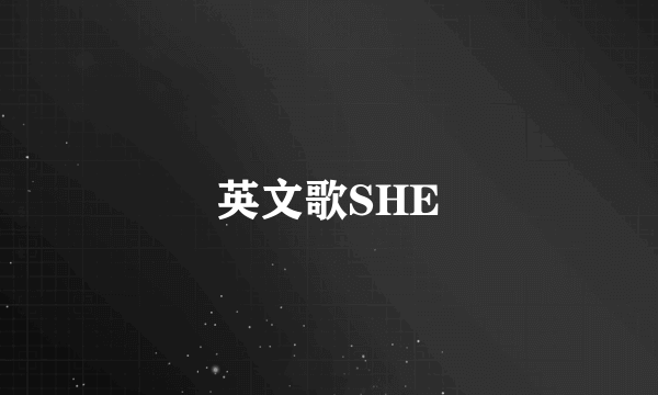 英文歌SHE