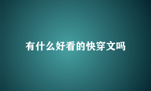 有什么好看的快穿文吗