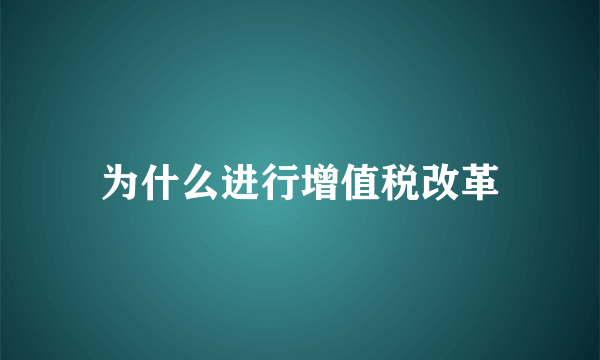 为什么进行增值税改革