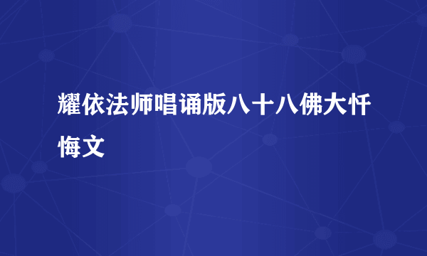 耀依法师唱诵版八十八佛大忏悔文