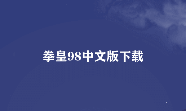 拳皇98中文版下载