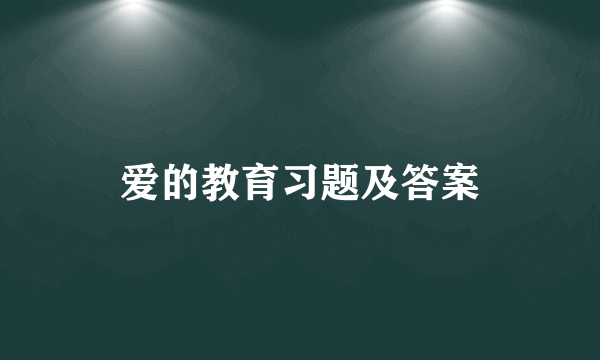 爱的教育习题及答案