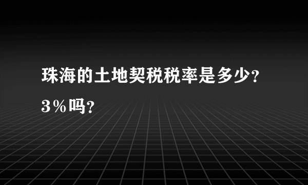 珠海的土地契税税率是多少？3％吗？