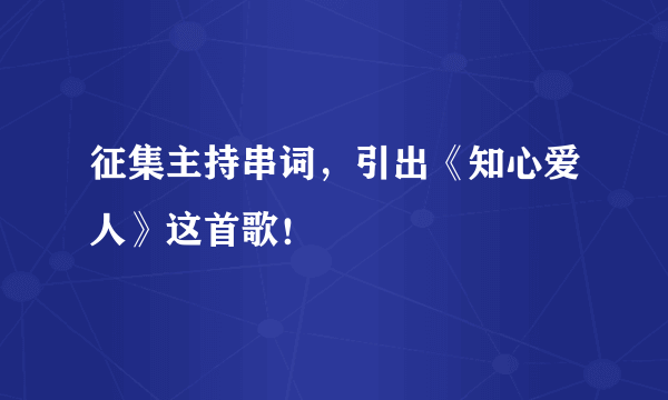 征集主持串词，引出《知心爱人》这首歌！