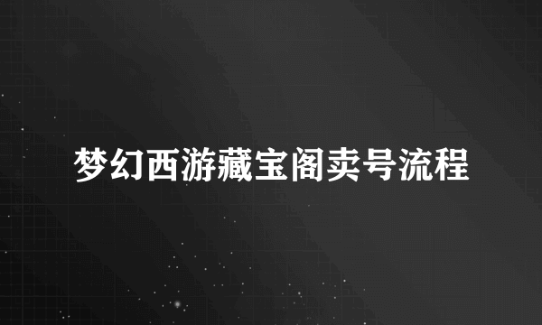 梦幻西游藏宝阁卖号流程