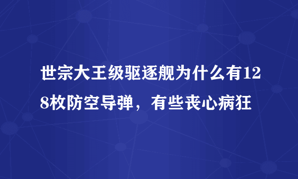 世宗大王级驱逐舰为什么有128枚防空导弹，有些丧心病狂